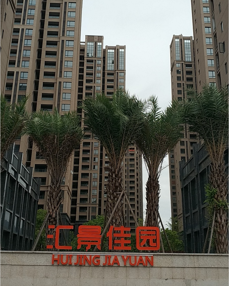 汇景佳园.png